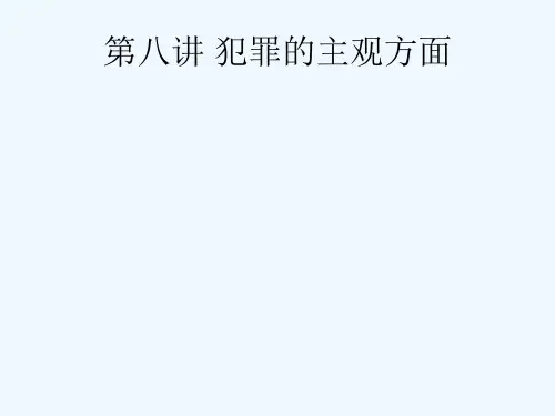 犯罪的主观方面87
