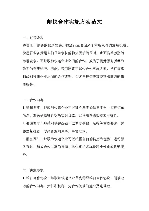 邮快合作实施方案范文