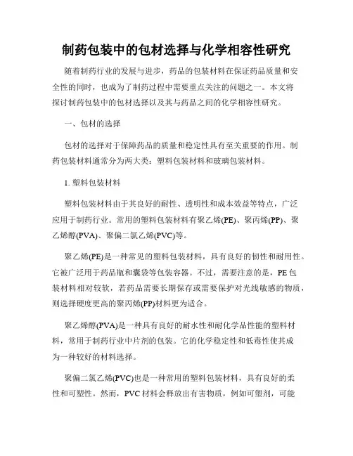 制药包装中的包材选择与化学相容性研究
