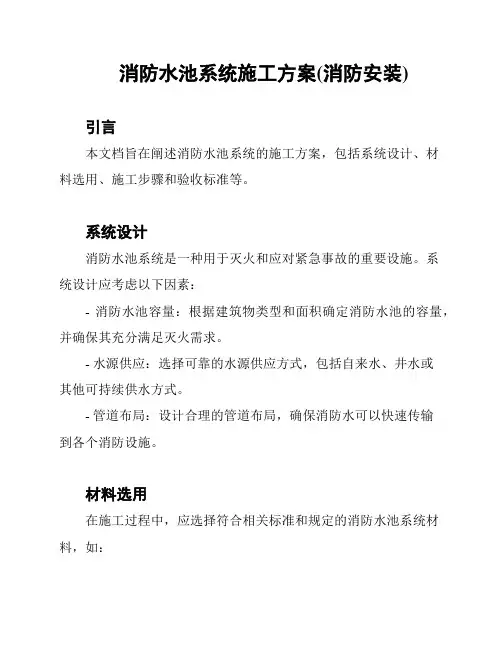 消防水池系统施工方案(消防安装)