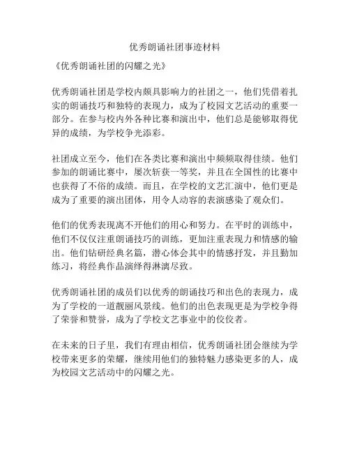 优秀朗诵社团事迹材料