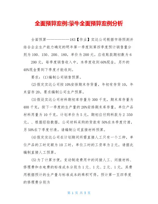 全面预算案例-蒙牛全面预算案例分析