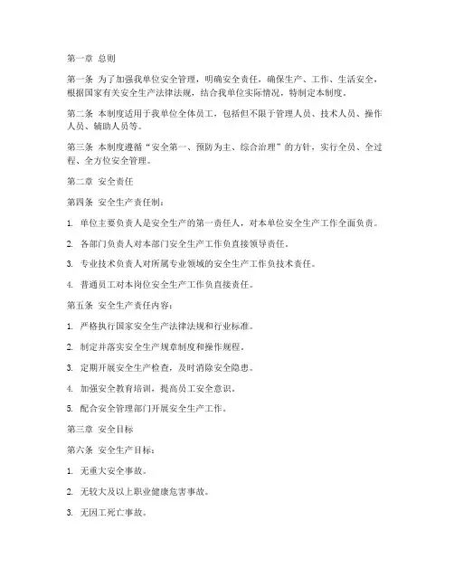 安全目标责任管理制度