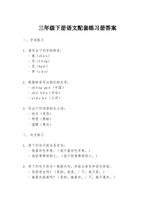 三年级下册语文配套练习册答案