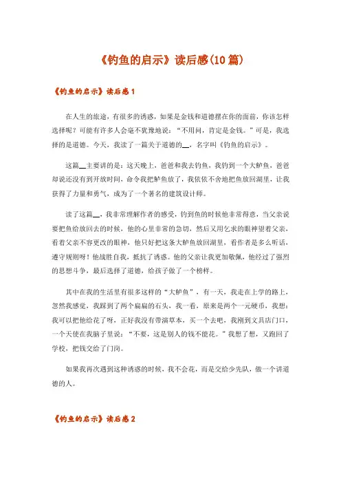 《钓鱼的启示》读后感(10篇)