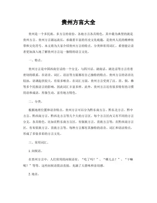 贵州方言大全