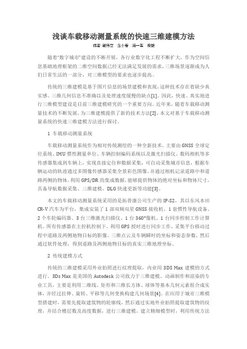 浅谈车载移动测量系统的快速三维建模方法