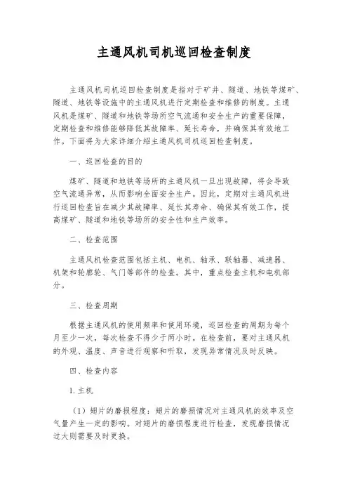 主通风机司机巡回检查制度