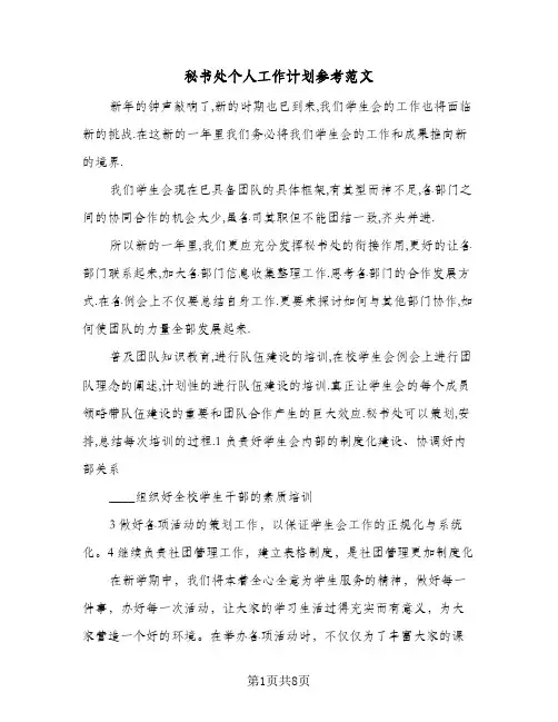 秘书处个人工作计划参考范文(5篇)