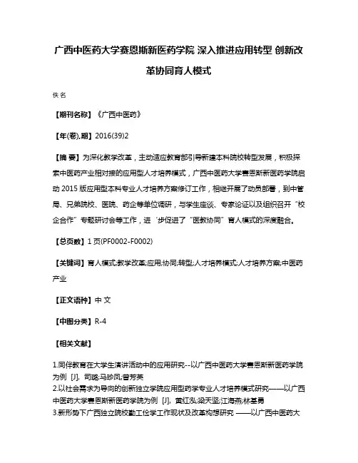 广西中医药大学赛恩斯新医药学院 深入推进应用转型 创新改革协同育人模式