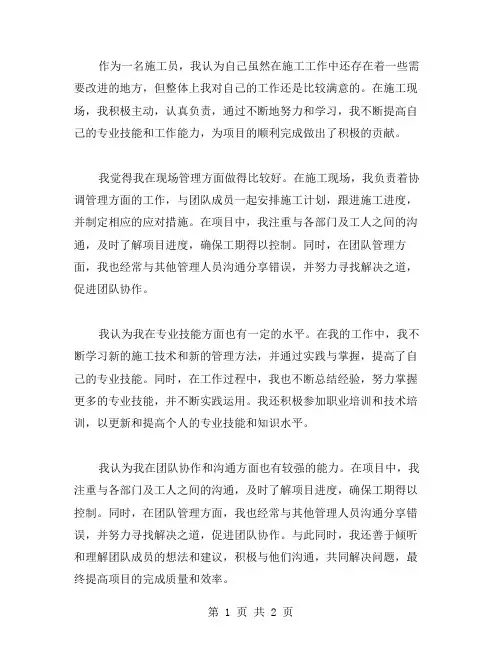 施工员自我评价范文