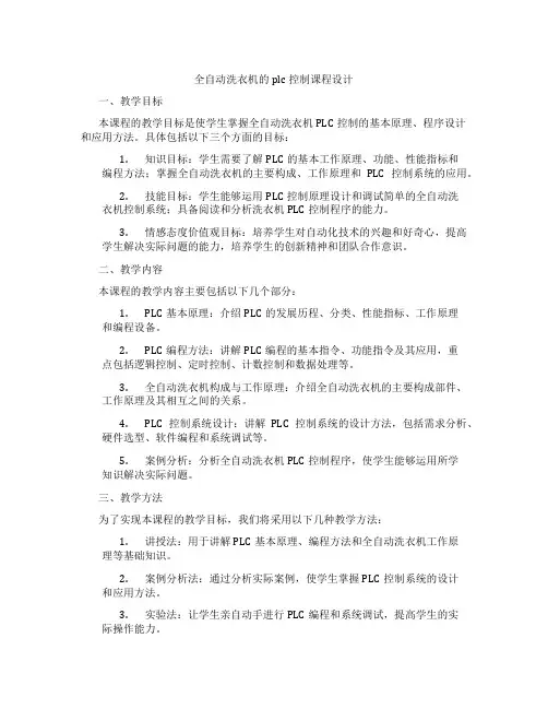 全自动洗衣机的plc控制课程设计