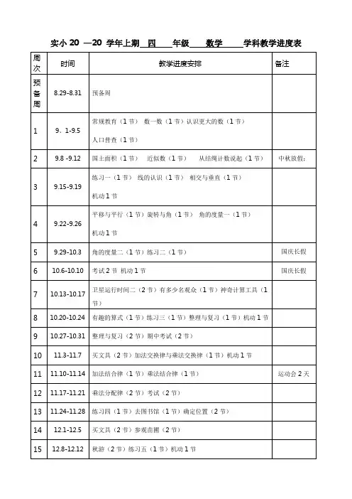 四年级上册数学学科教学进度表