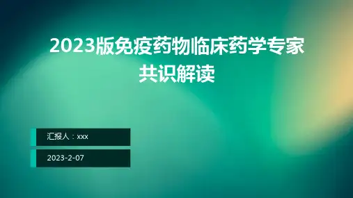 2023版免疫药物临床药学专家共识解读PPT课件