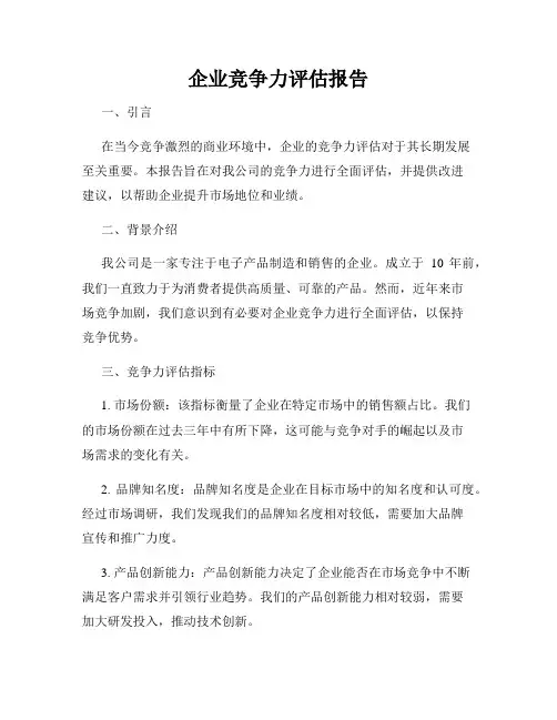 企业竞争力评估报告