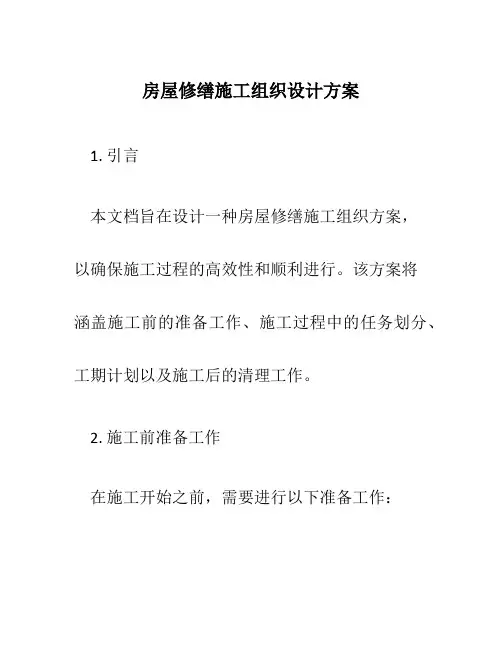 房屋修缮施工组织设计方案