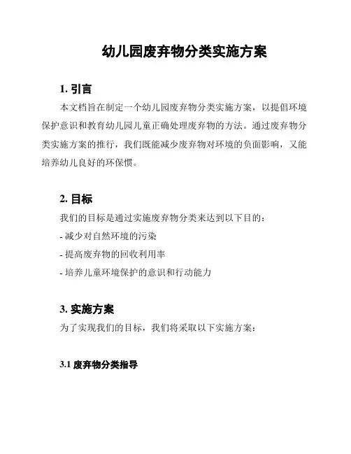 幼儿园废弃物分类实施方案