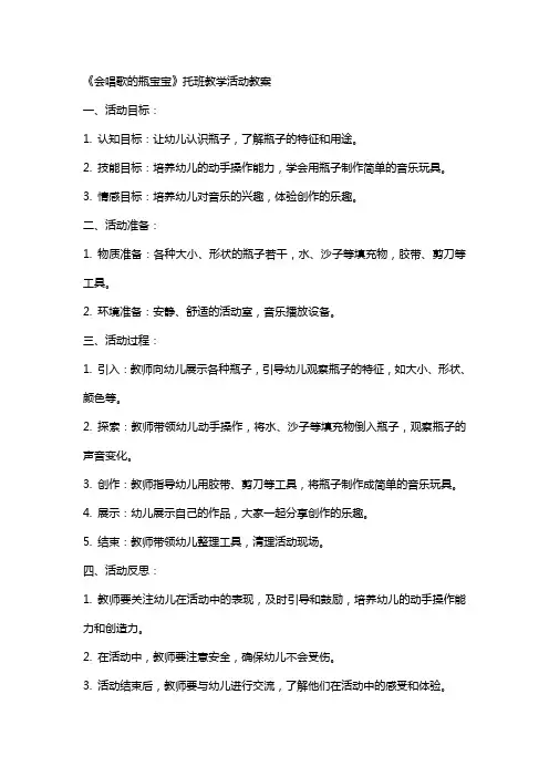 《会唱歌的瓶宝宝》托班教学活动教案