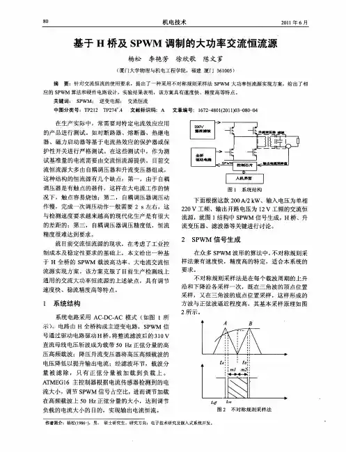基于H桥及SPWM调制的大功率交流恒流源
