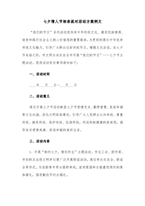 七夕情人节相亲派对活动方案例文(3篇)