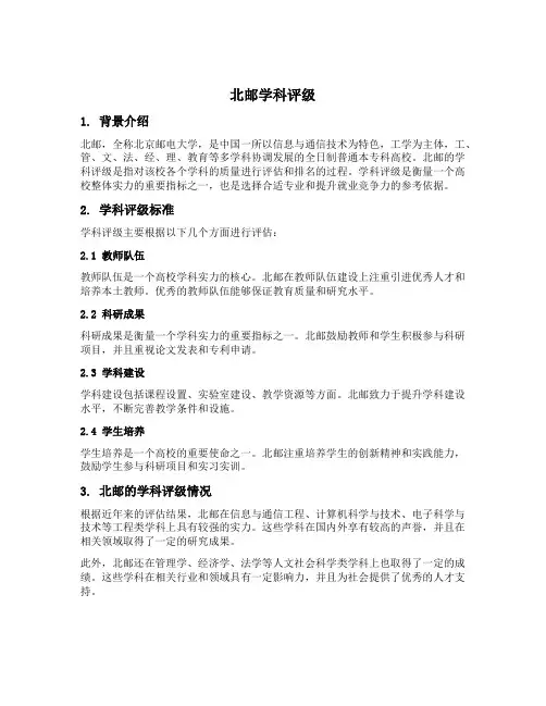 北邮学科评级