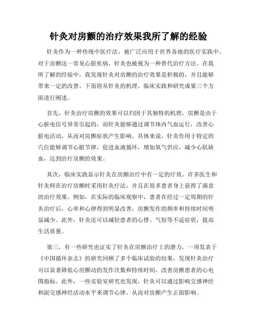 针灸对房颤的治疗效果我所了解的经验