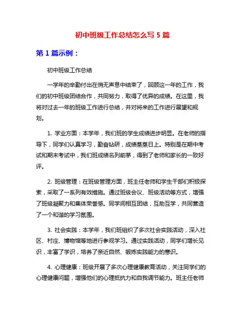 初中班级工作总结怎么写5篇