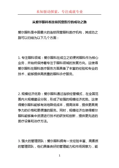 从爱尔眼科看连锁民营医疗的成功之路 (3)