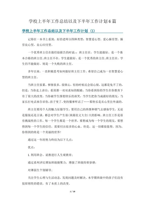 学校上半年工作总结以及下半年工作计划6篇