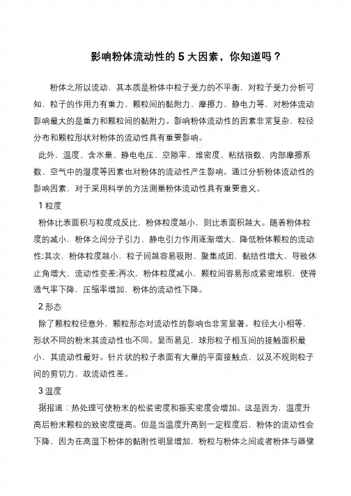 影响粉体流动性的5大因素,你知道吗？