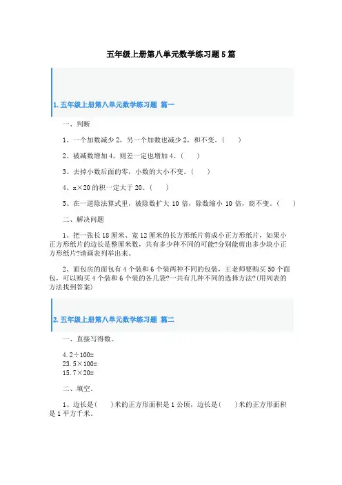 五年级上册第八单元数学练习题5篇