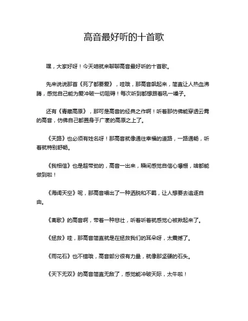 高音最好听的十首歌