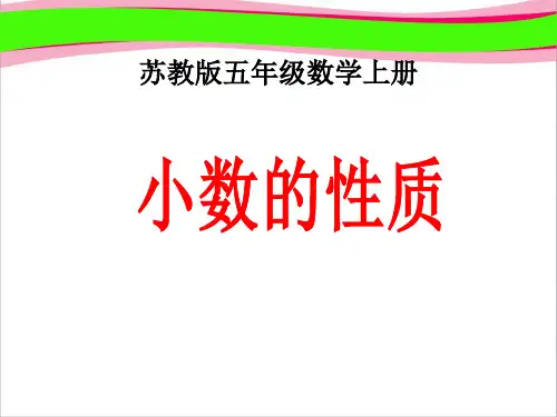 《小数的性质》公开课PPT课件  省一等奖课件