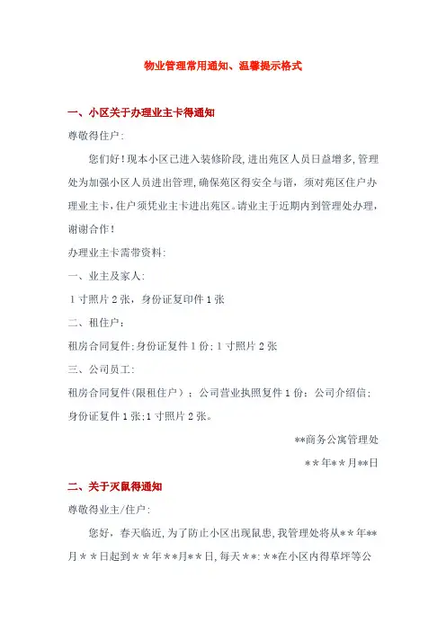 物业管理常用通知、温馨提示格式
