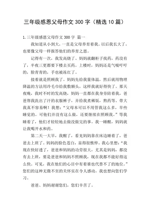 三年级感恩父母作文300字(精选10篇)
