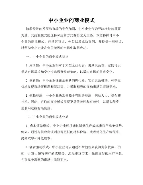 中小企业的商业模式