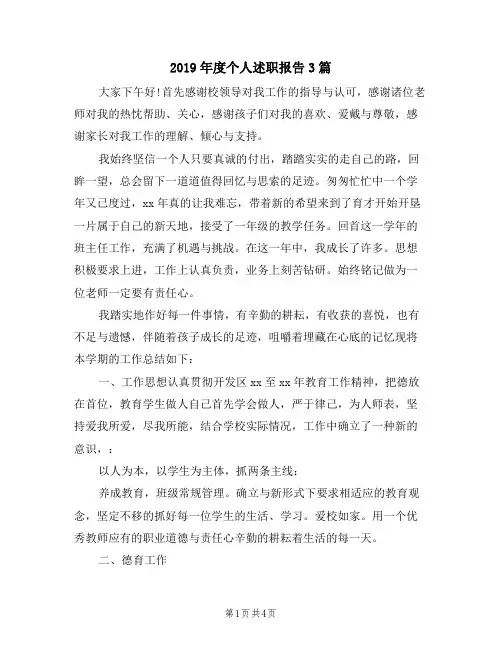 2019年度个人述职报告3篇