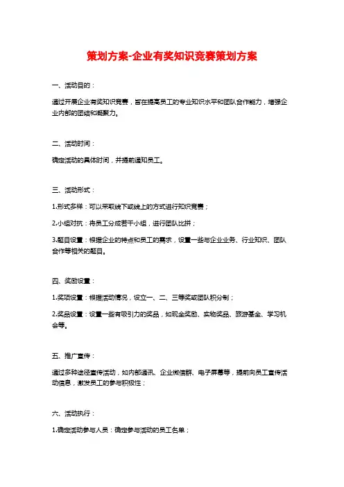 策划方案-企业有奖知识竞赛策划方案