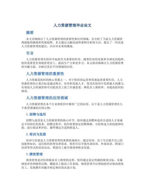 人力资源管理毕业论文4000字