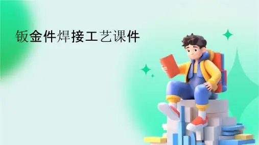 钣金件焊接工艺课件