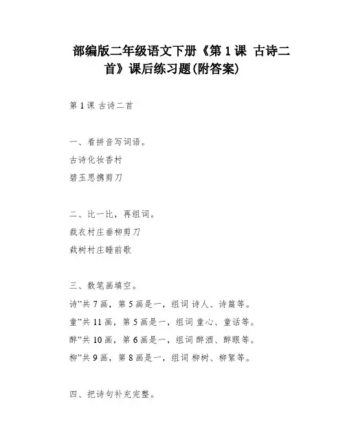 部编版二年级语文下册《第1课 古诗二首》课后练习题(附答案)