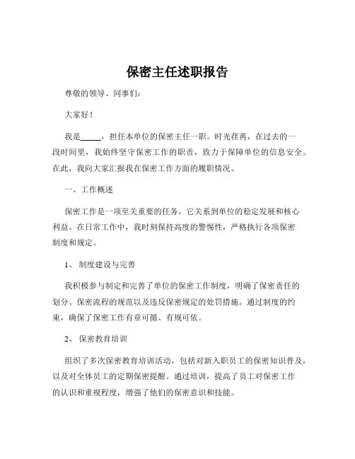 保密主任述职报告