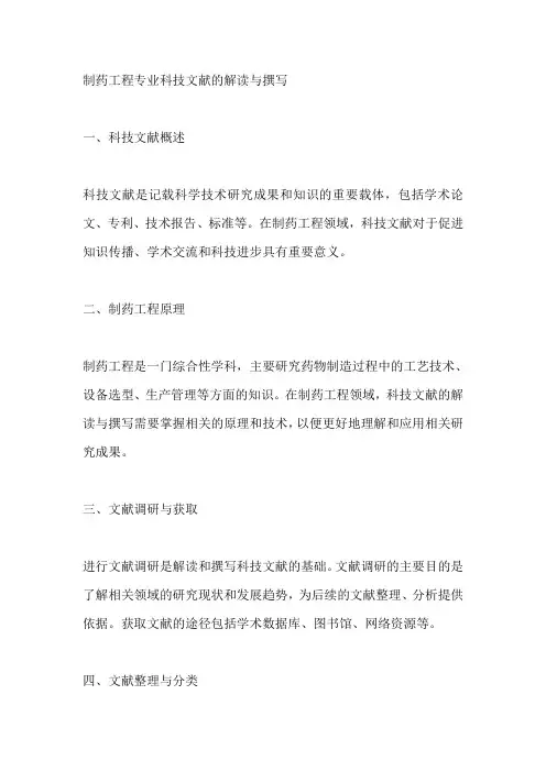 制药工程专业 科技文献的解度与撰写