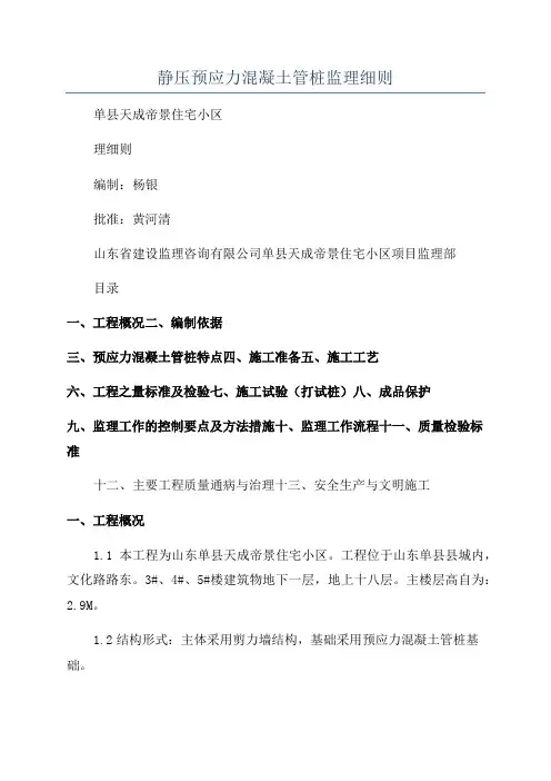 静压预应力混凝土管桩监理细则