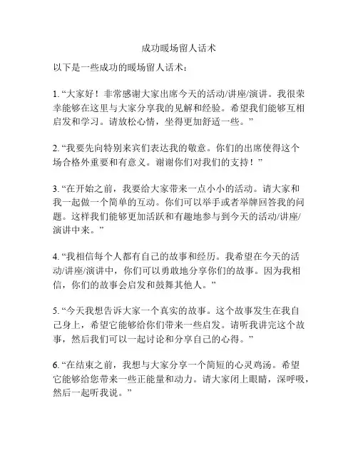 成功暖场留人话术