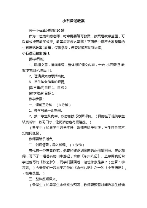 关于小石潭记教案10篇