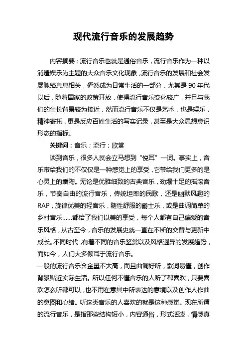 音乐论文 现代流行音乐的发展趋势