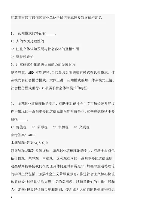 江苏省南通市通州区事业单位考试历年真题及答案解析汇总