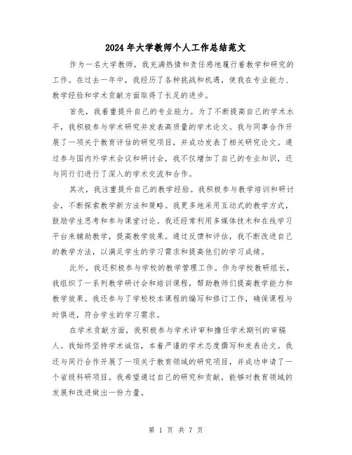 2024年大学教师个人工作总结范文(3篇)