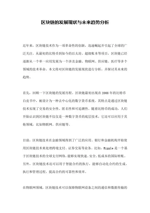 区块链的发展现状与未来趋势分析
